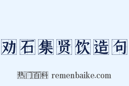劝石集贤饮造句是什么意思的图片